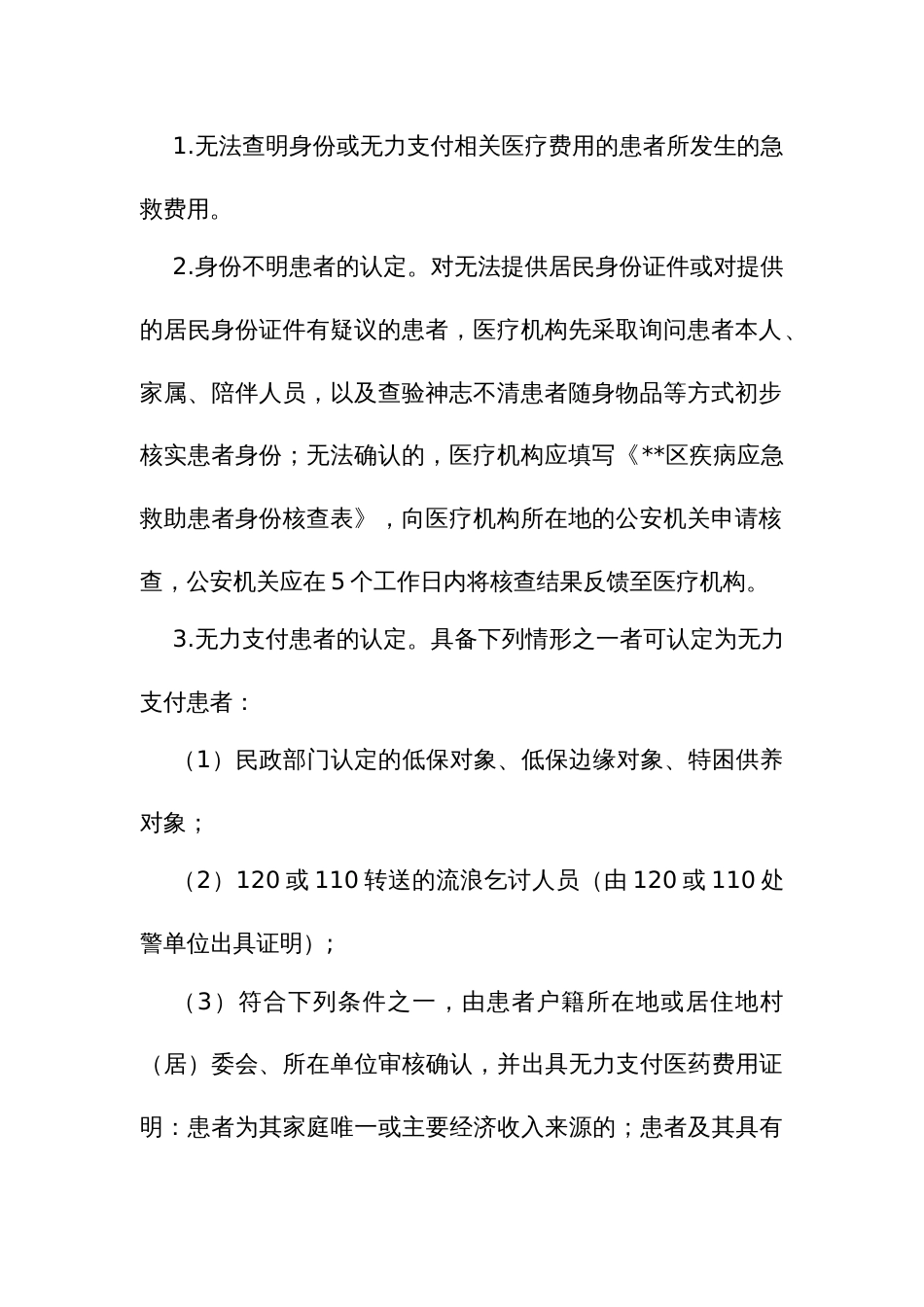 疾病应急救助制度实施方案_第3页