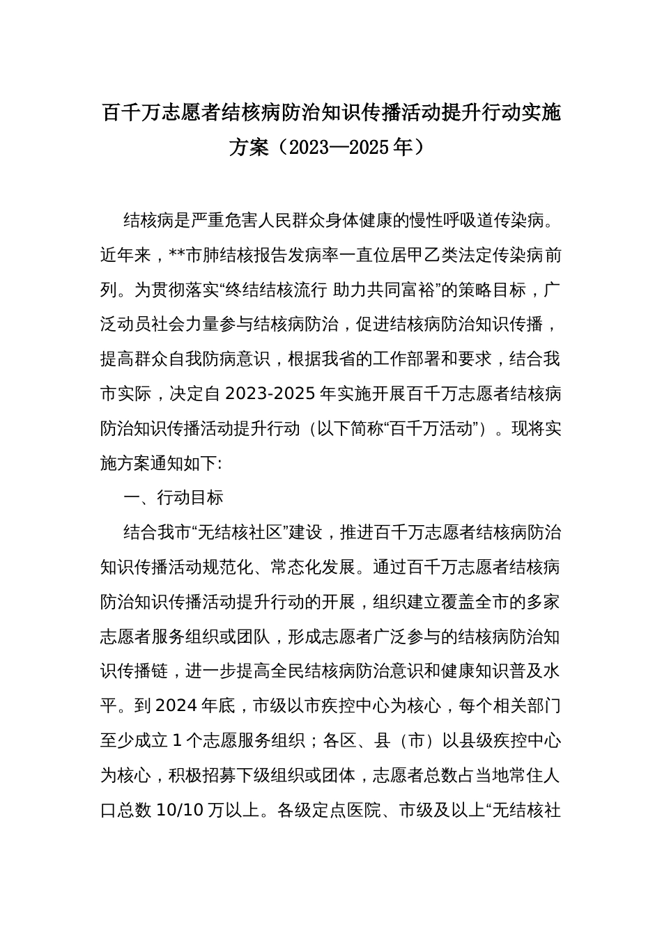 百千万志愿者结核病防治知识传播活动提升行动实施方案_第1页