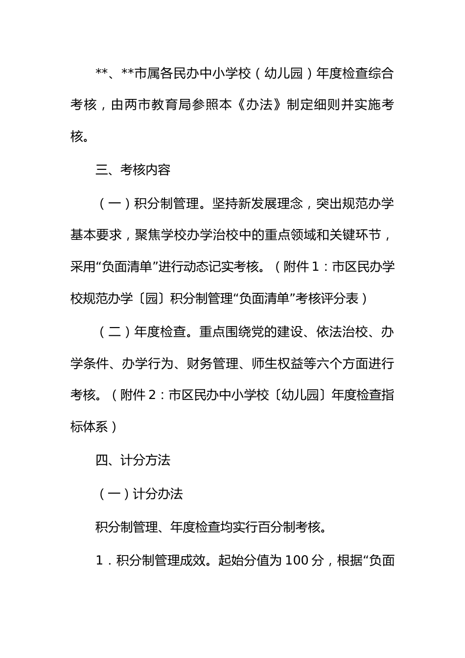 民办学校规范办学（园）积分制管理和年度检查综合考核办法_第2页