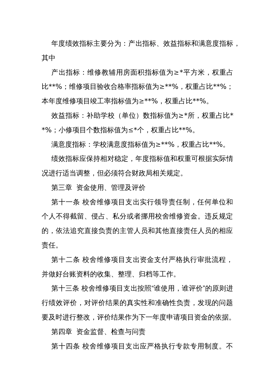 校舍维修项目资金管理办法_第3页