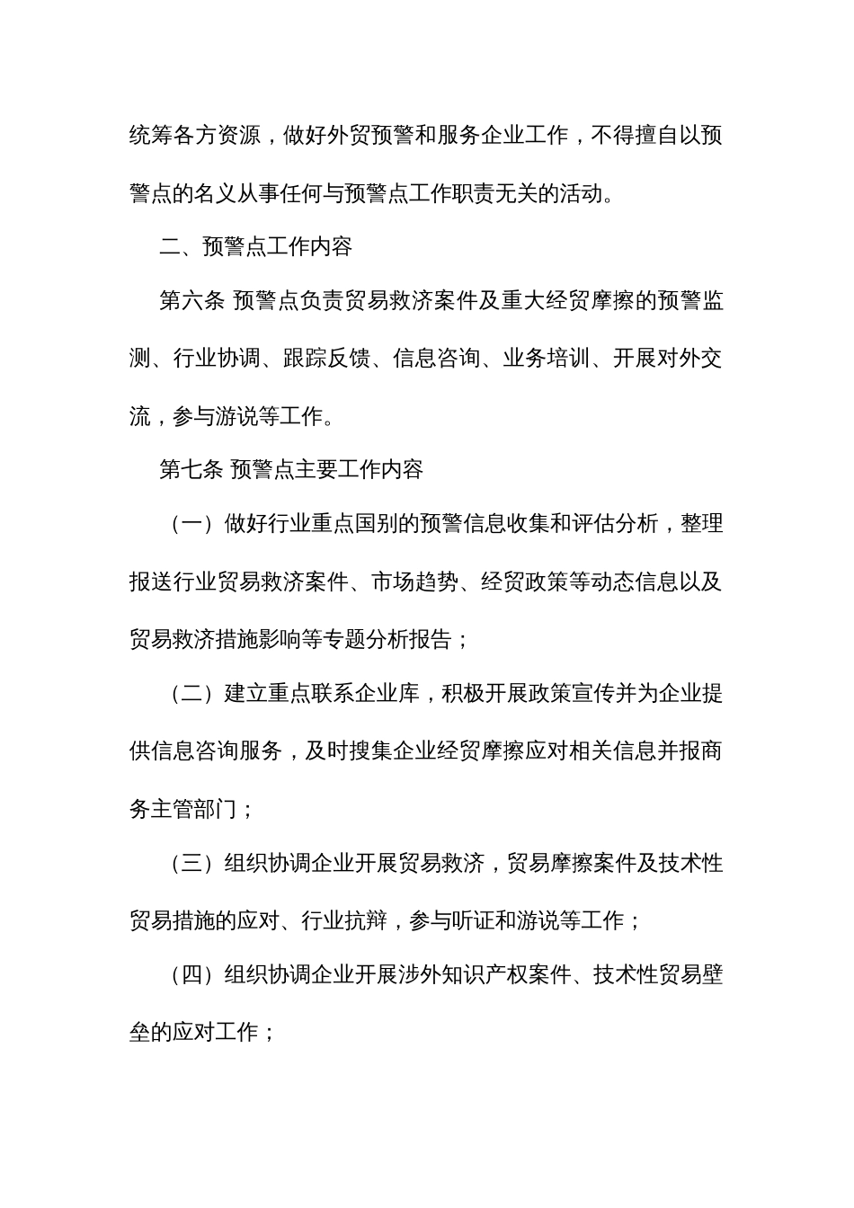 对外贸易预警点管理办法_第2页