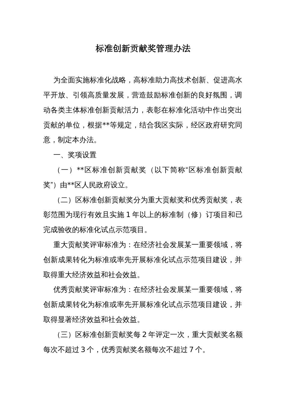 标准创新贡献奖管理办法_第1页