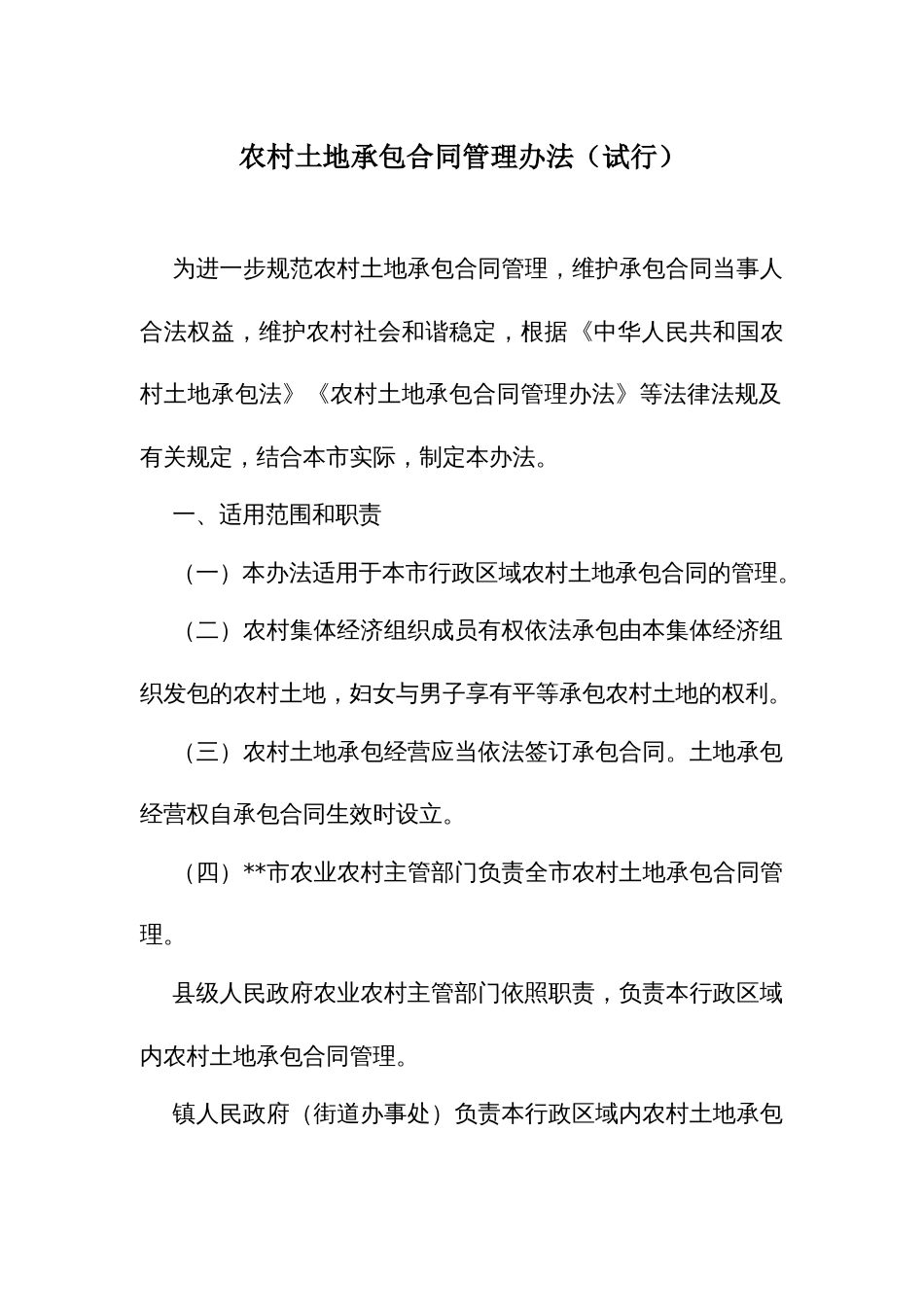 农村土地承包合同管理办法_第1页