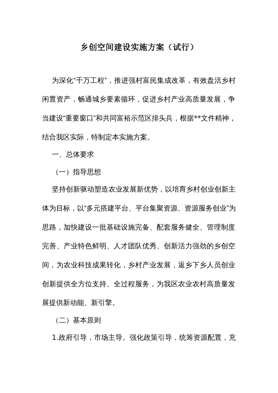 乡创空间建设实施方案_第1页