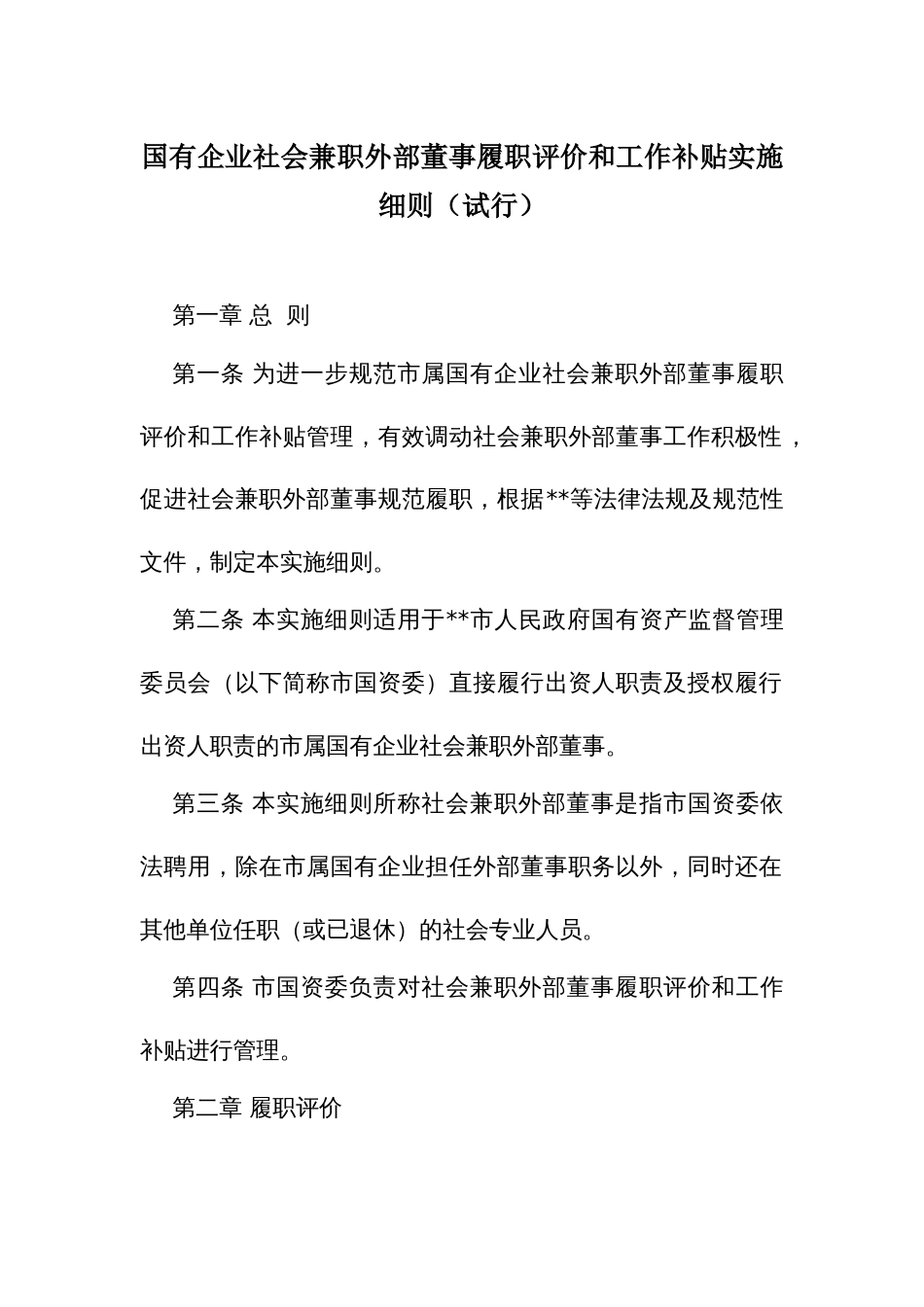 国有企业社会兼职外部董事履职评价和工作补贴实施细则_第1页