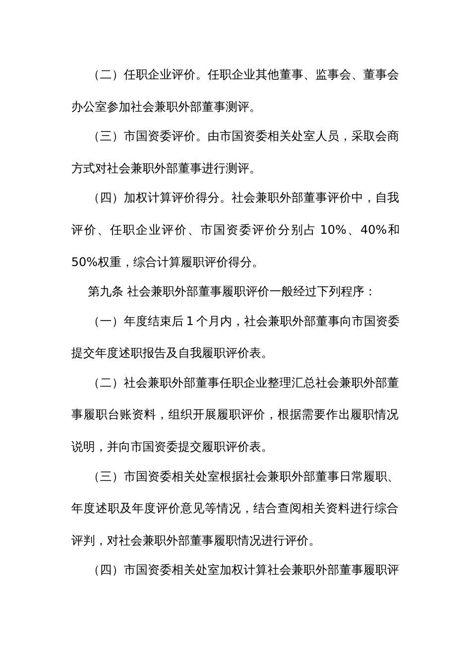 国有企业社会兼职外部董事履职评价和工作补贴实施细则_第3页