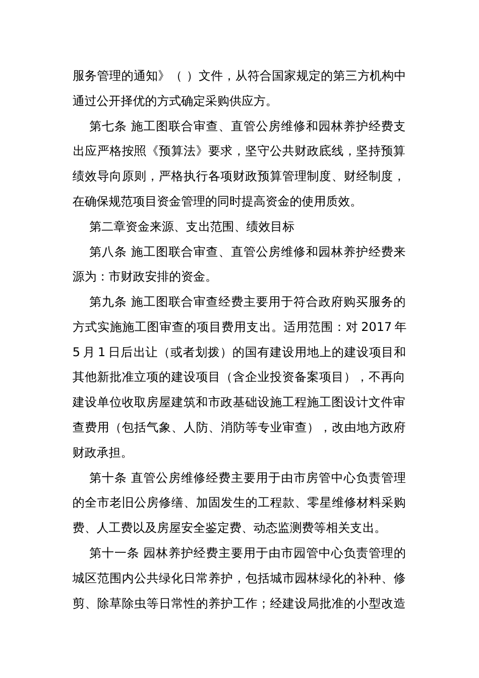 施工图联合审查、直管公房维修和园林养护经费项目支出管理办法_第2页