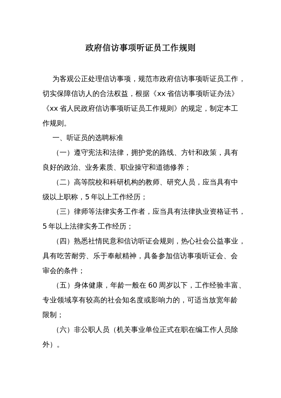 政府信访事项听证员工作规则_第1页