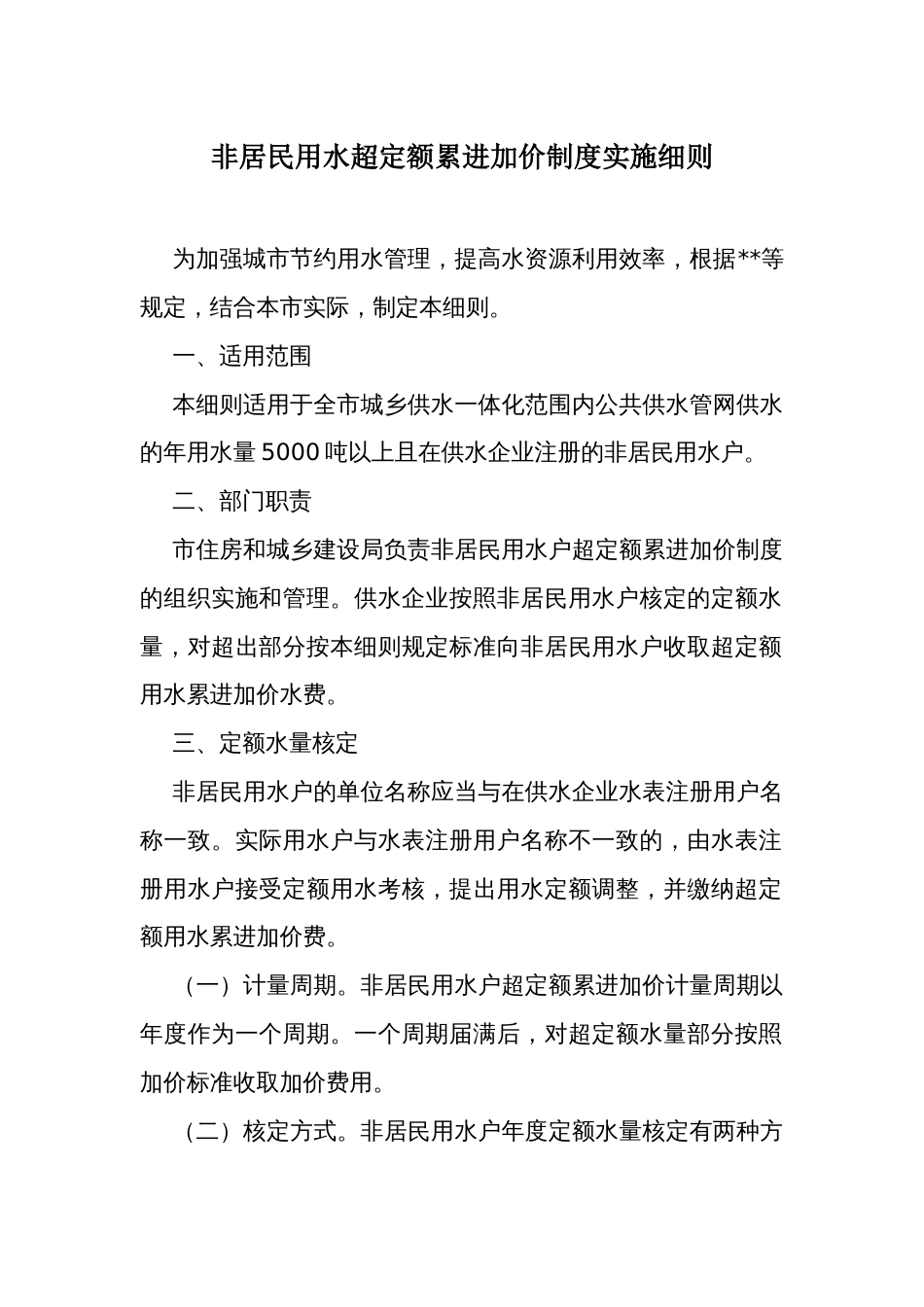 非居民用水超定额累进加价制度实施细则_第1页