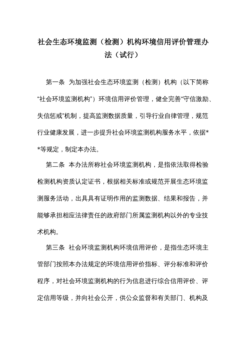 社会生态环境监测（检测）机构环境信用评价管理办法_第1页