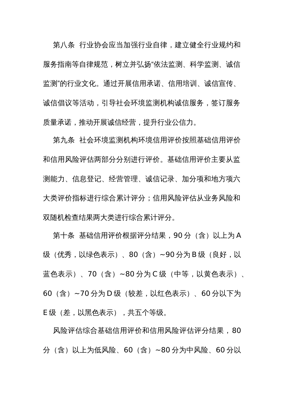 社会生态环境监测（检测）机构环境信用评价管理办法_第3页