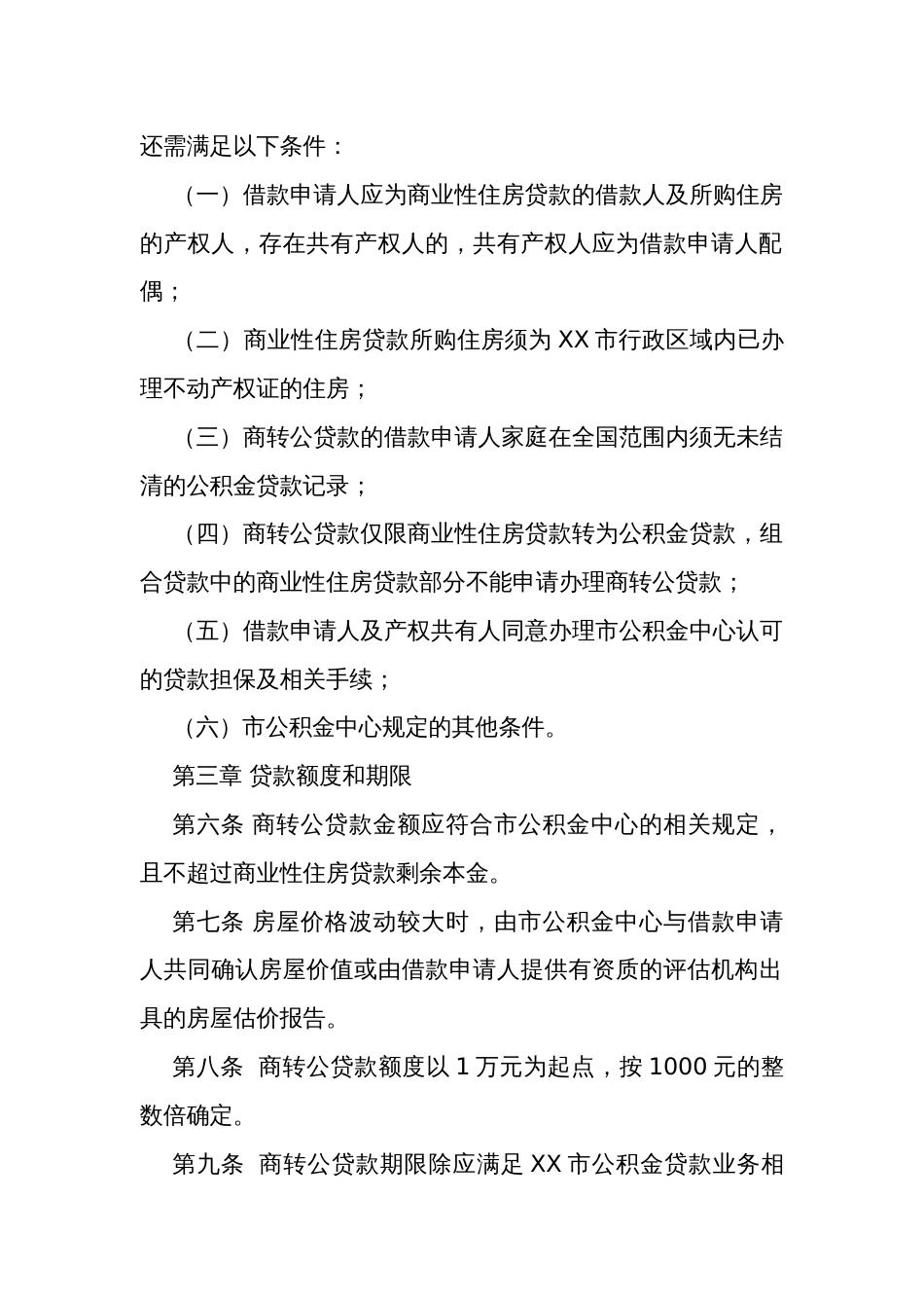 商业性住房贷款转住房公积金个人住房贷款管理暂行办法_第2页