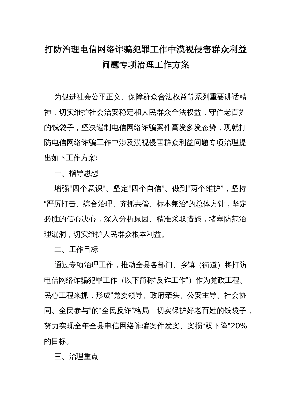 打防治理电信网络诈骗犯罪工作中漠视侵害群众利益问题专项治理工作方案_第1页