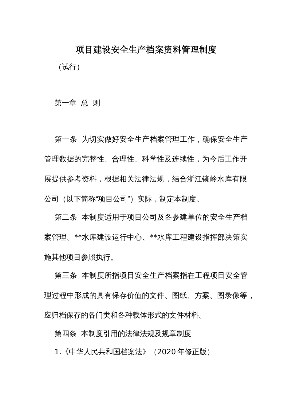项目建设安全生产档案资料管理制度_第1页