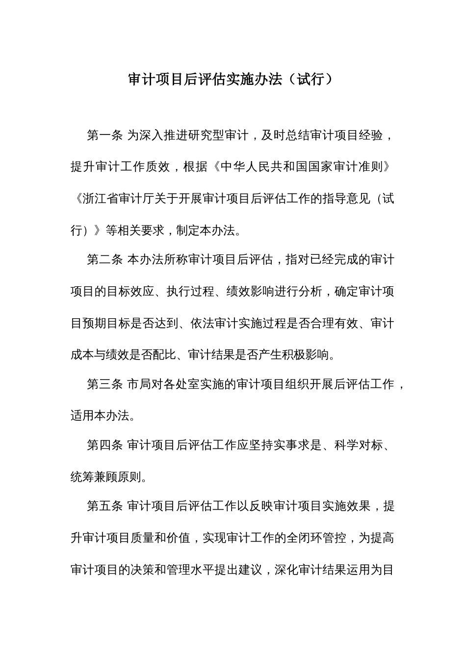 审计项目后评估实施办法_第1页