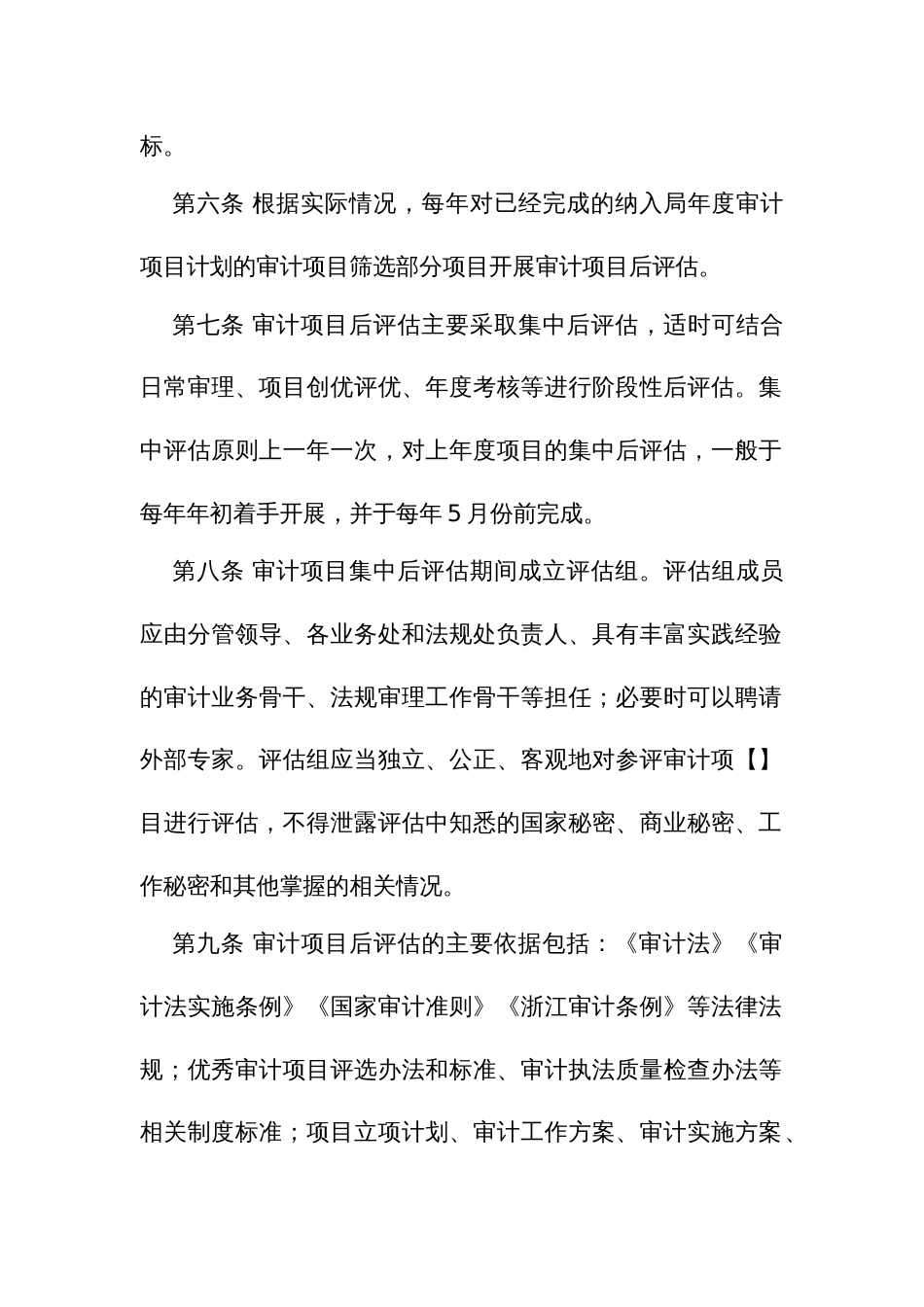 审计项目后评估实施办法_第2页