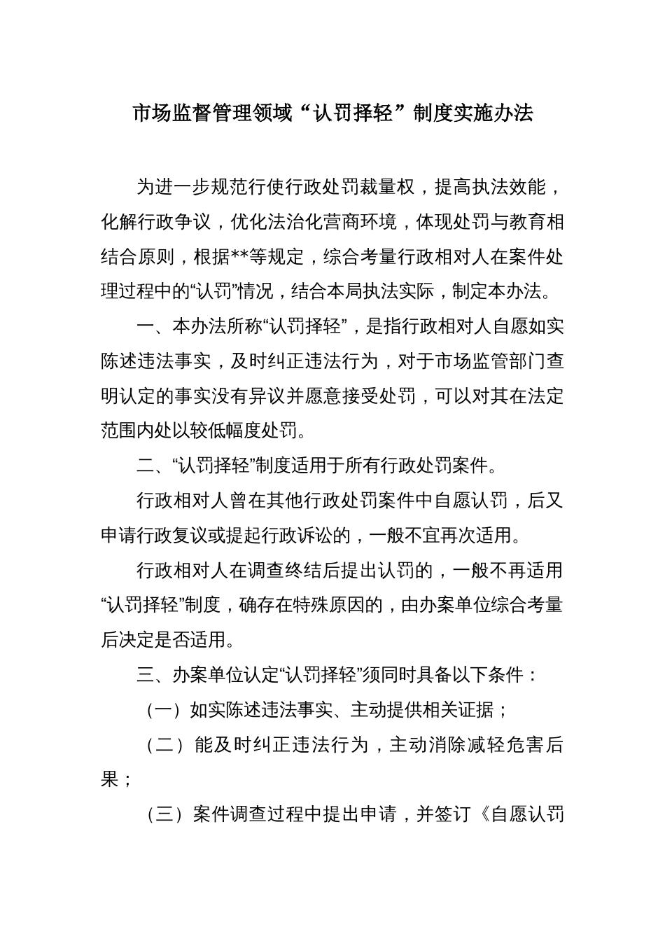 市场监管领域“认罚择轻”制度实施办法_第1页