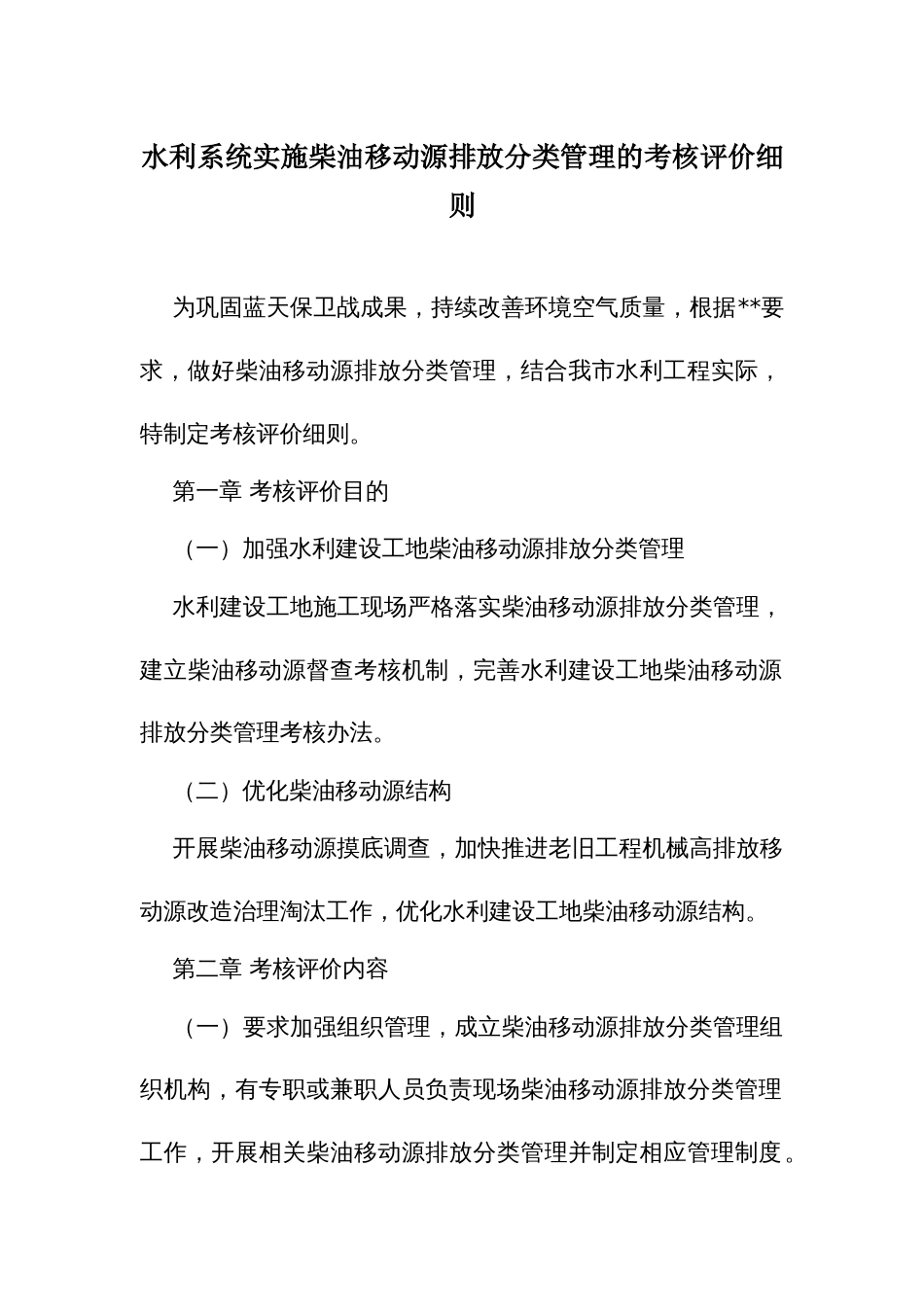 水利系统实施柴油移动源排放分类管理的考核评价细则_第1页