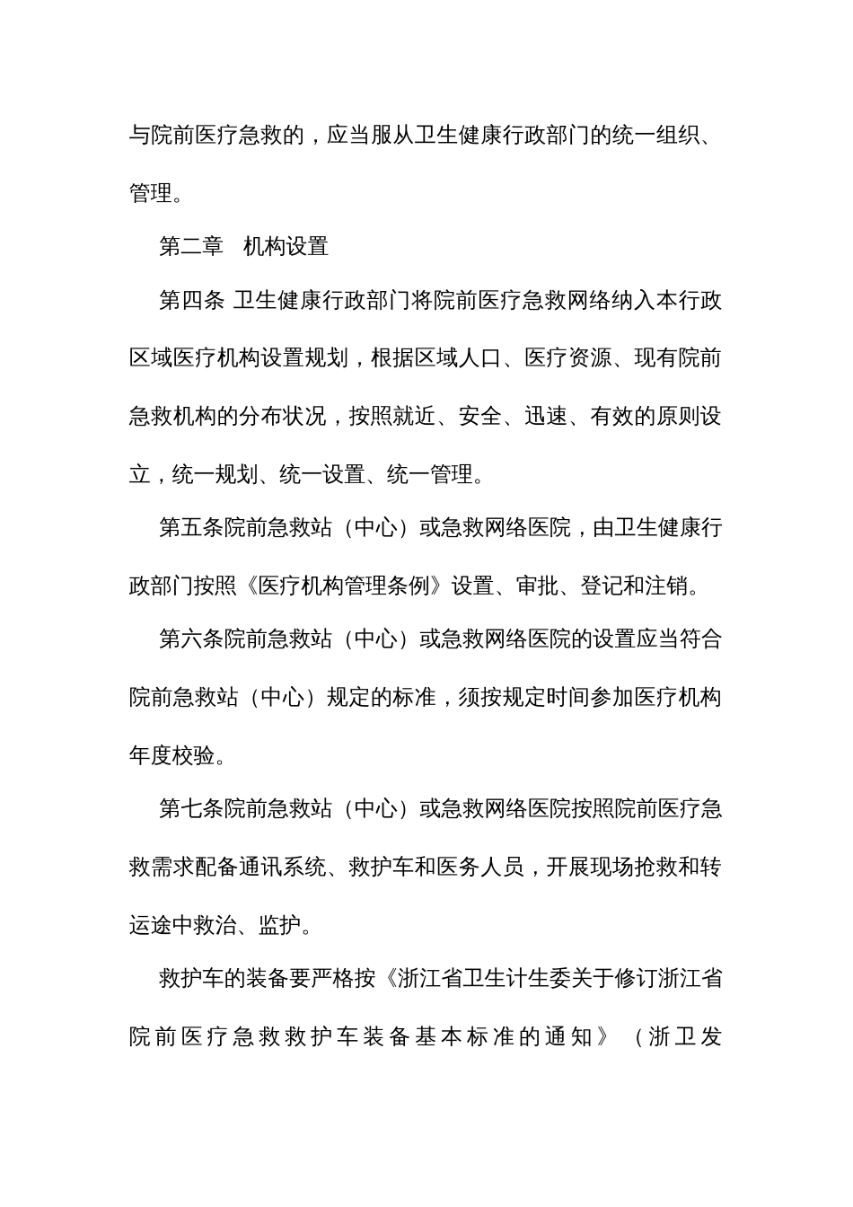 院前医疗急救管理办法_第2页