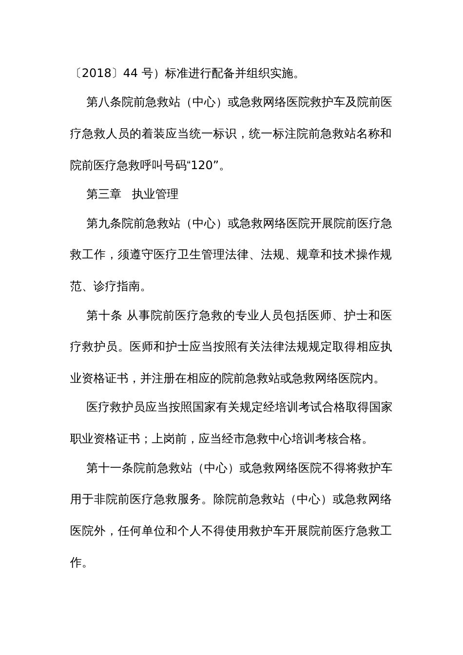 院前医疗急救管理办法_第3页