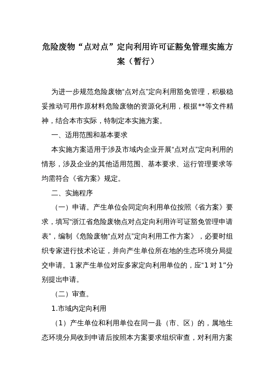 危险废物“点对点”定向利用许可证豁免管理实施方案_第1页