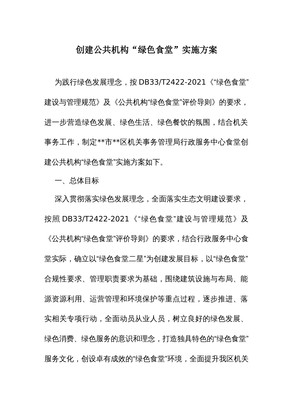 创建公共机构“绿色食堂”实施方案_第1页