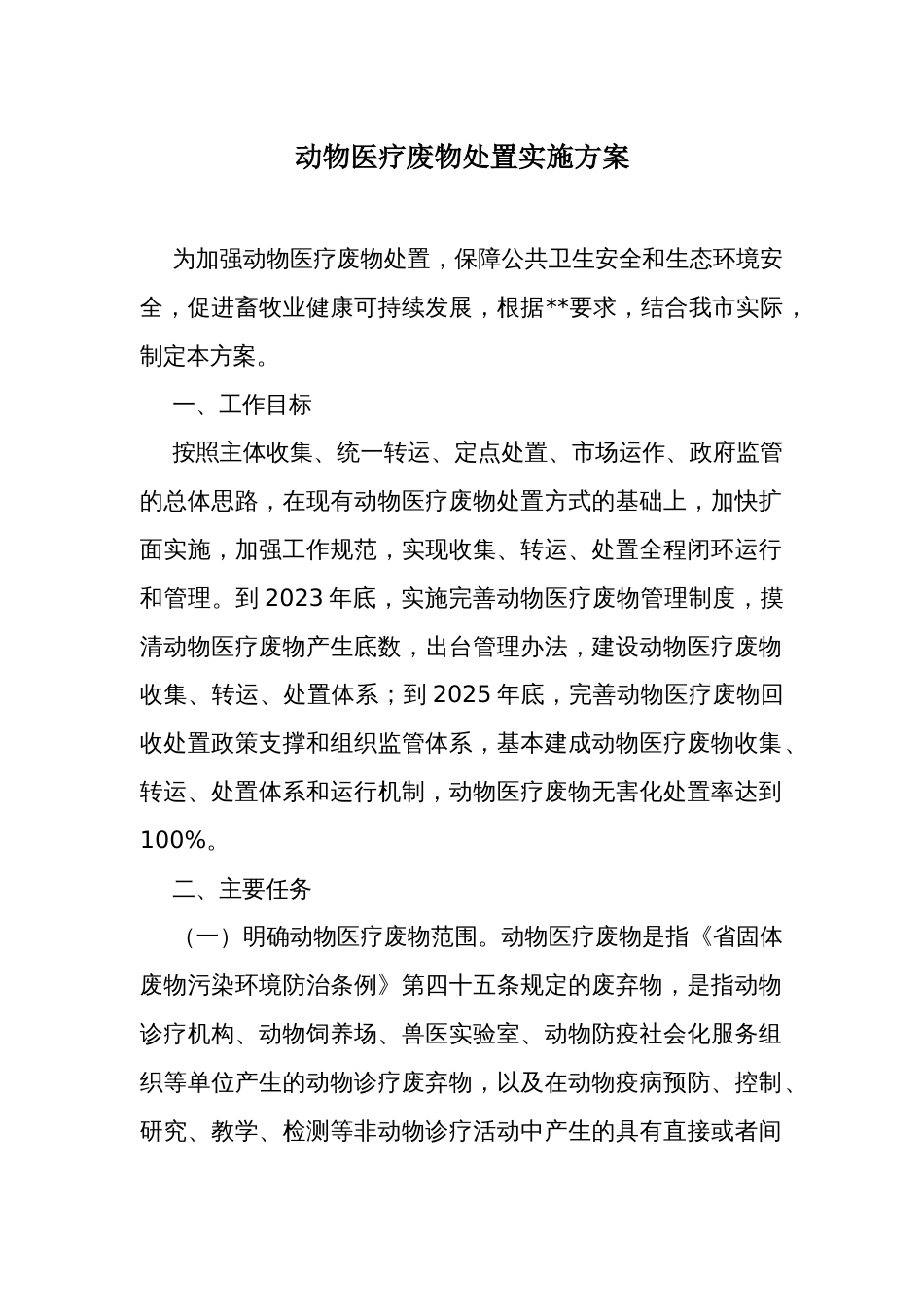 动物医疗废物处置实施方案_第1页