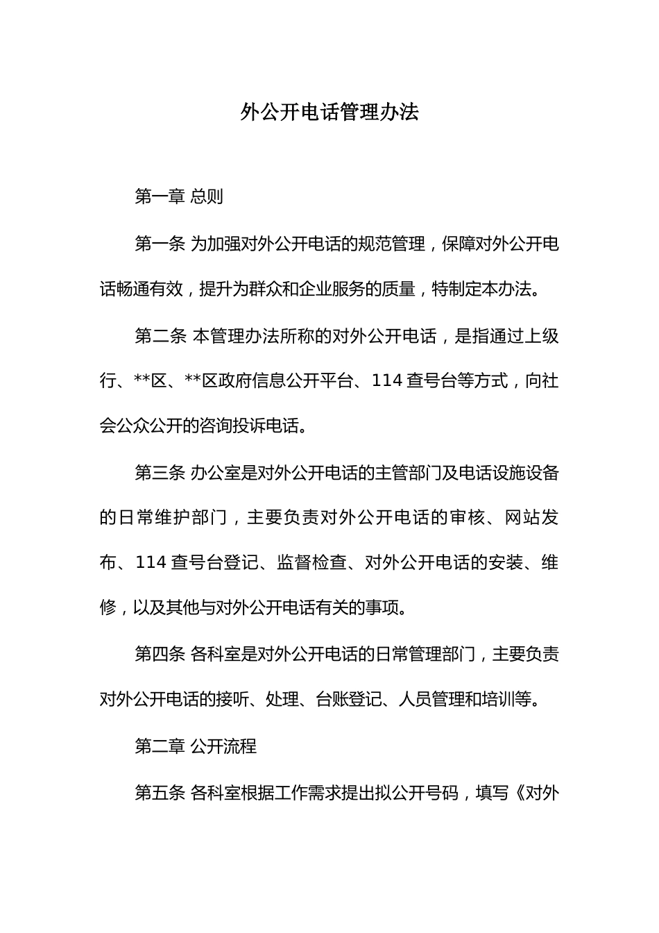 外公开电话管理办法_第1页