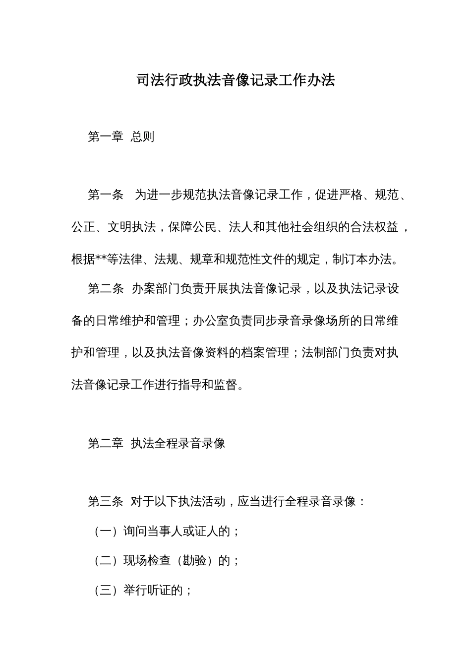 司法行政执法音像记录工作办法_第1页