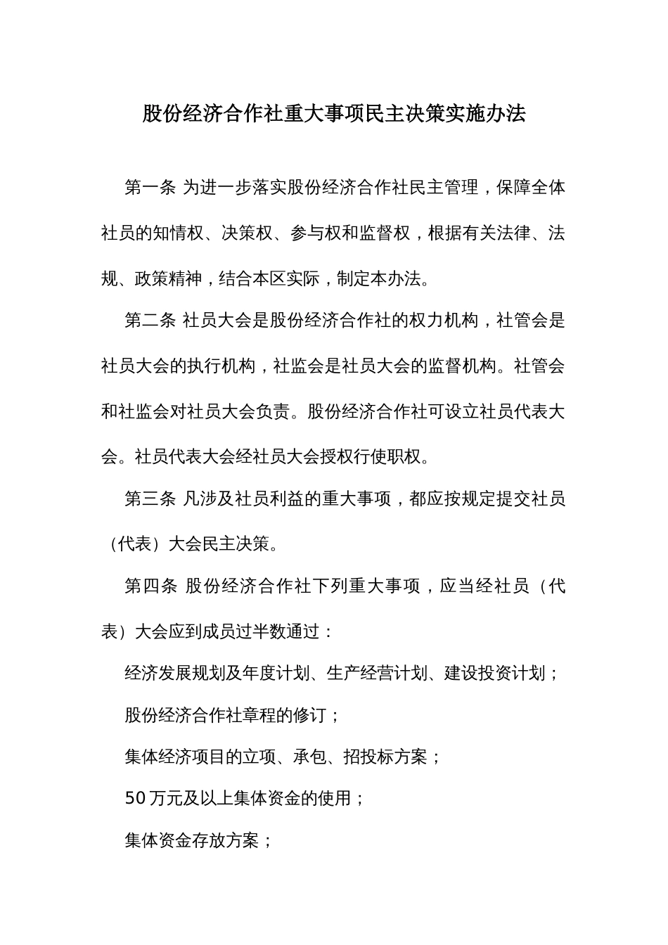 股份经济合作社重大事项民主决策实施办法_第1页