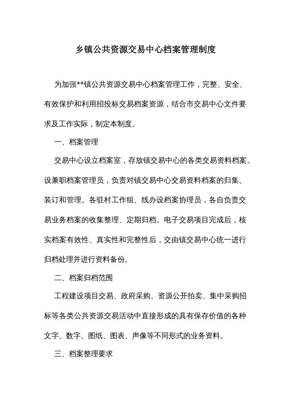 乡镇公共资源交易中心档案管理制度_第1页