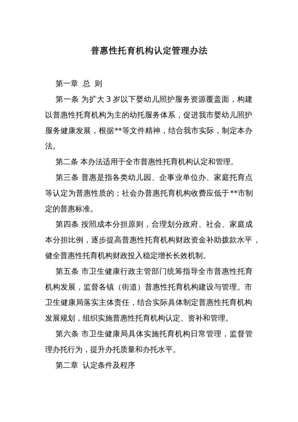 普惠性托育机构认定管理办法_第1页