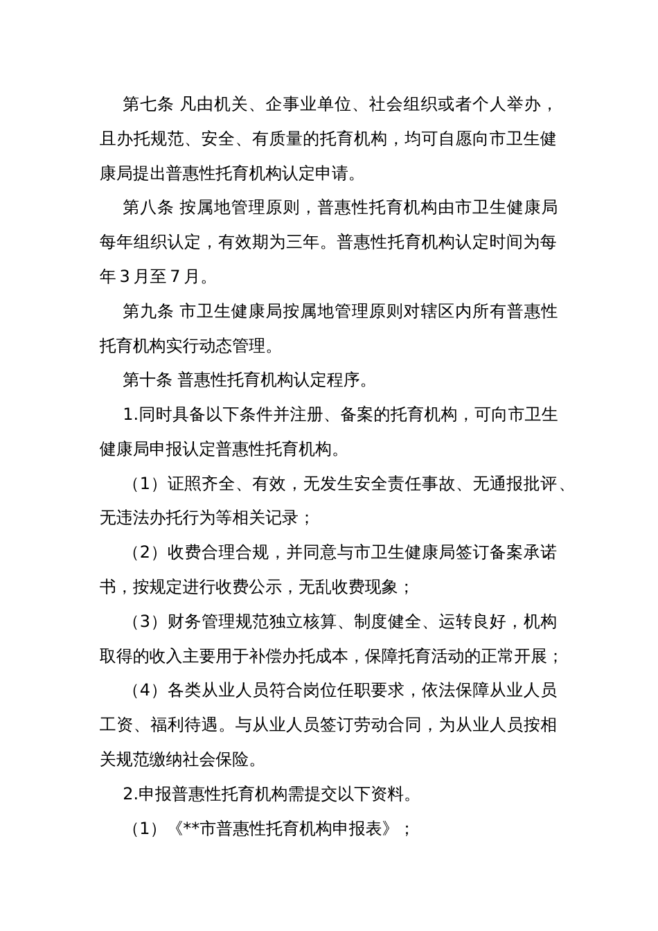 普惠性托育机构认定管理办法_第2页