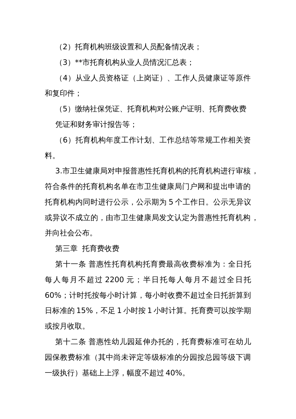 普惠性托育机构认定管理办法_第3页