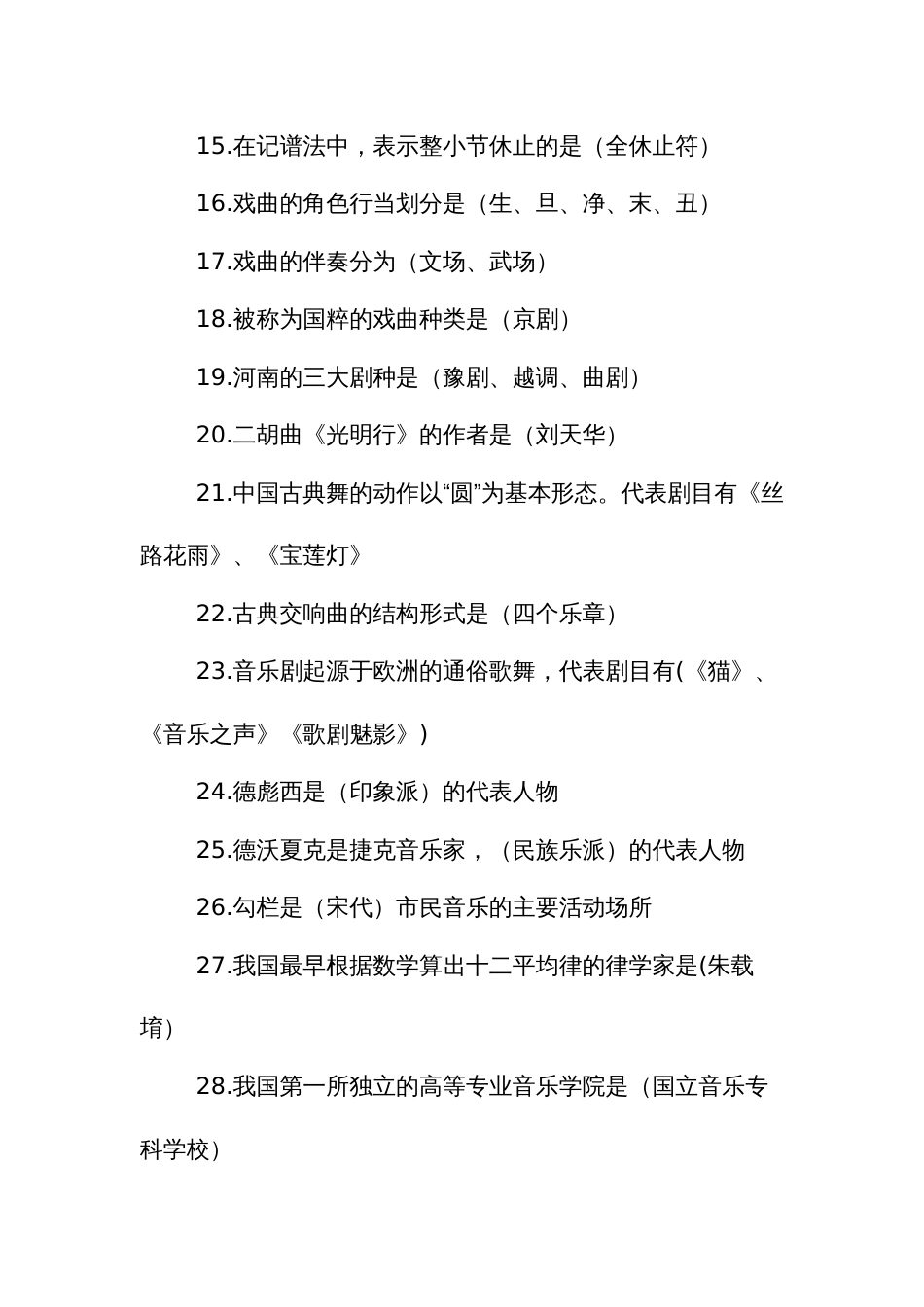 职业技能大赛音乐综合素质考核题库_第2页