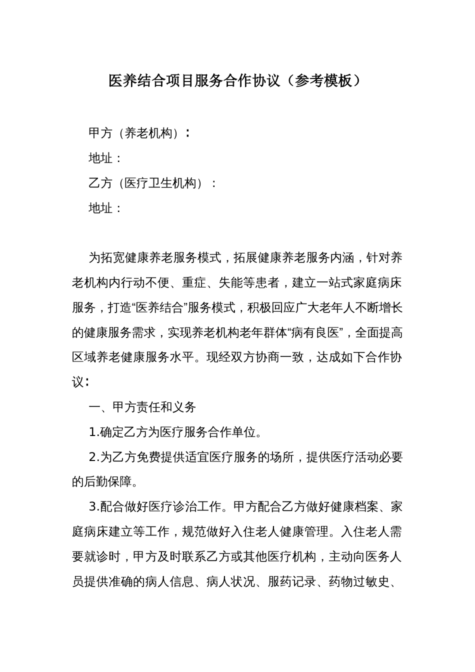 医养结合项目服务合作协议（参考模板）_第1页
