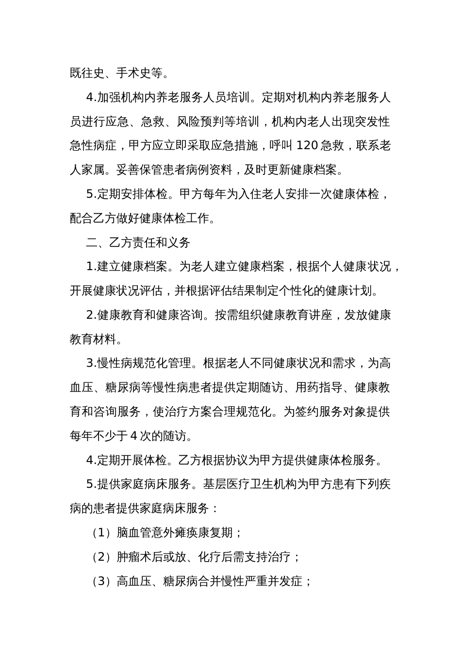 医养结合项目服务合作协议（参考模板）_第2页