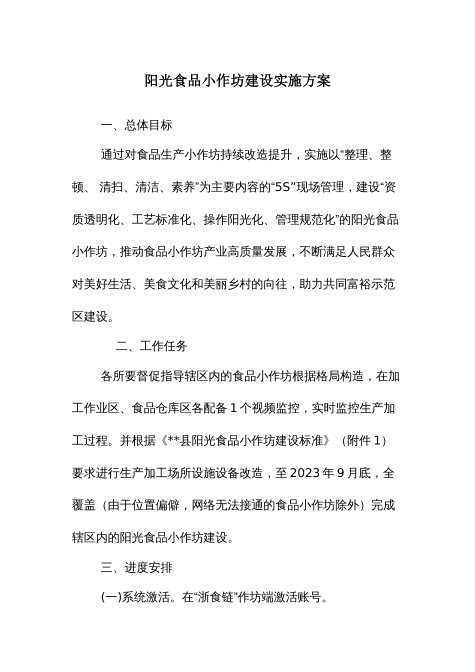 阳光食品小作坊建设实施方案_第1页