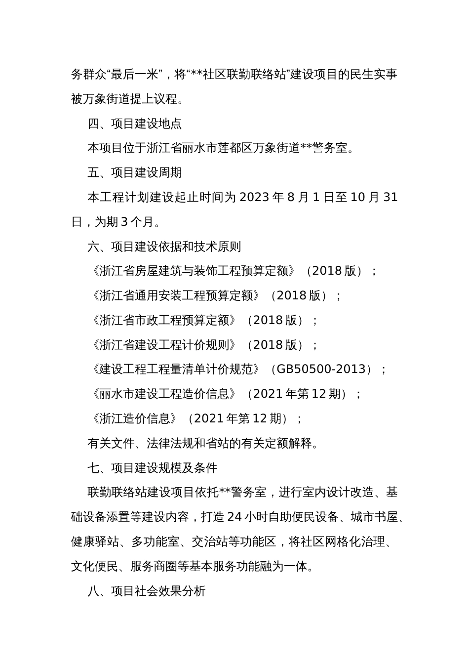 社区联勤联络站建设项目实施方案_第2页