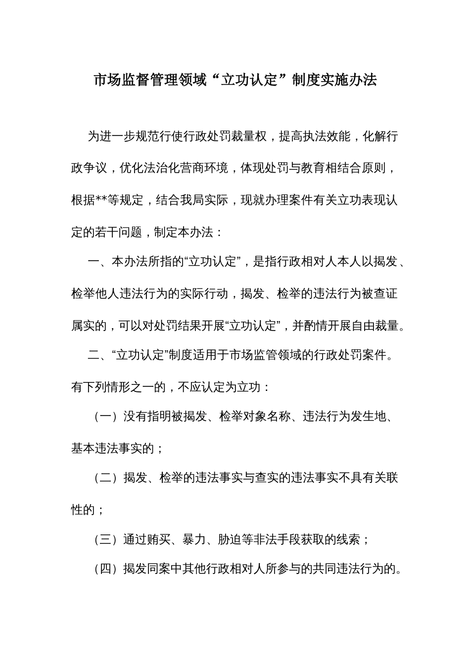 市场监管领域“立功认定”制度实施办法_第1页