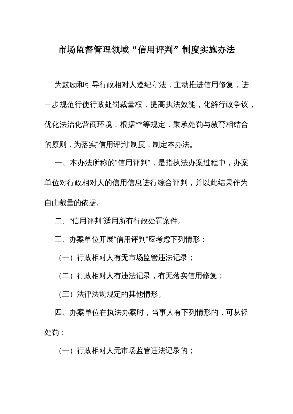 市场监管领域“信用评判”制度实施办法_第1页