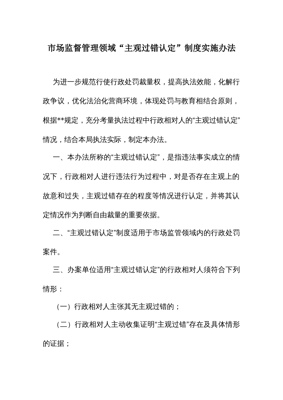 市场监管领域“主观过错认定”制度实施办法_第1页