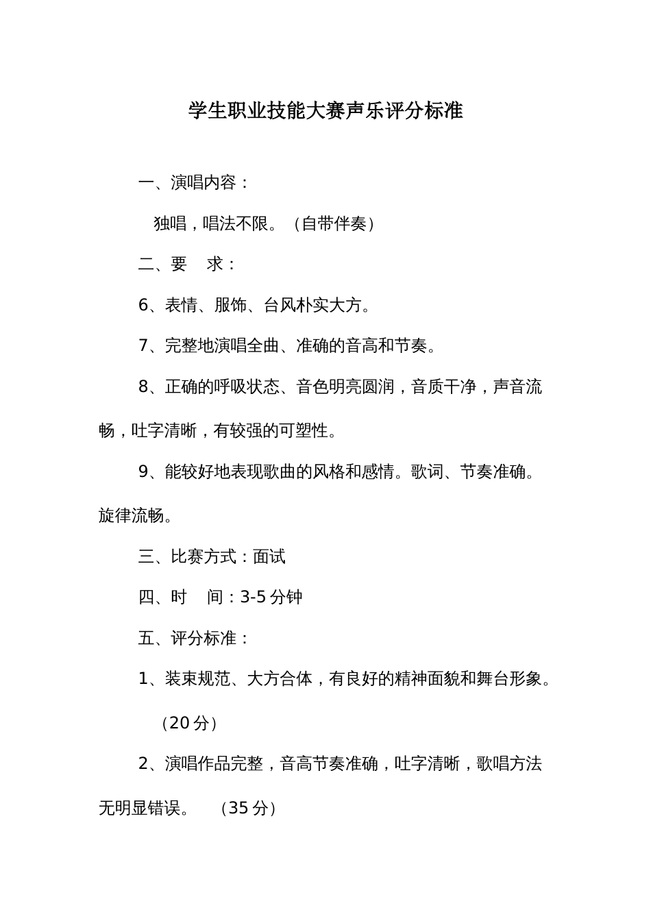 学生职业技能大赛声乐评分标准_第1页