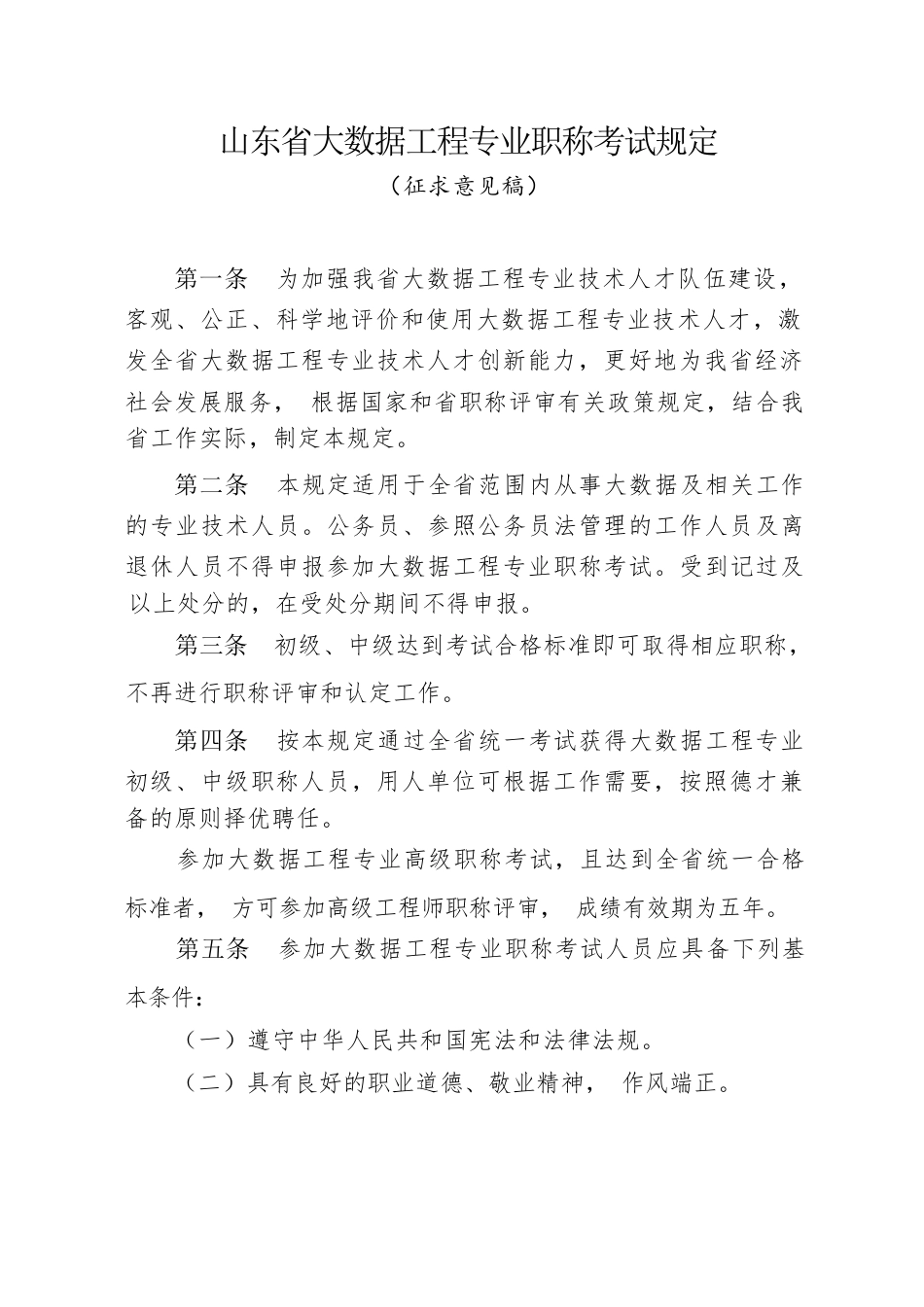 附件1：山东大数据工程专业职称考试规定（征求意见稿）_第1页