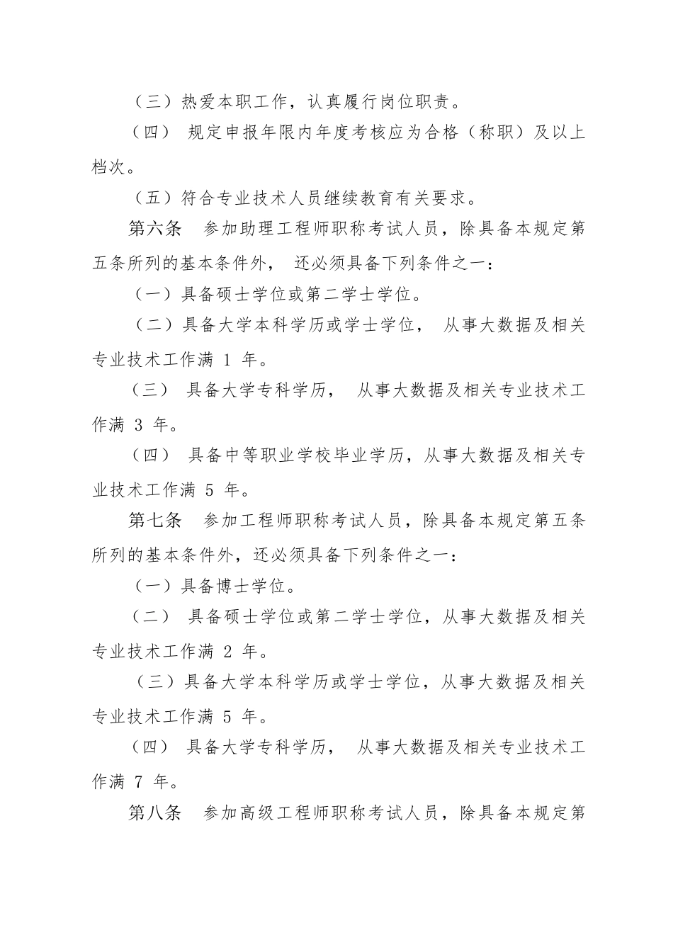 附件1：山东大数据工程专业职称考试规定（征求意见稿）_第2页