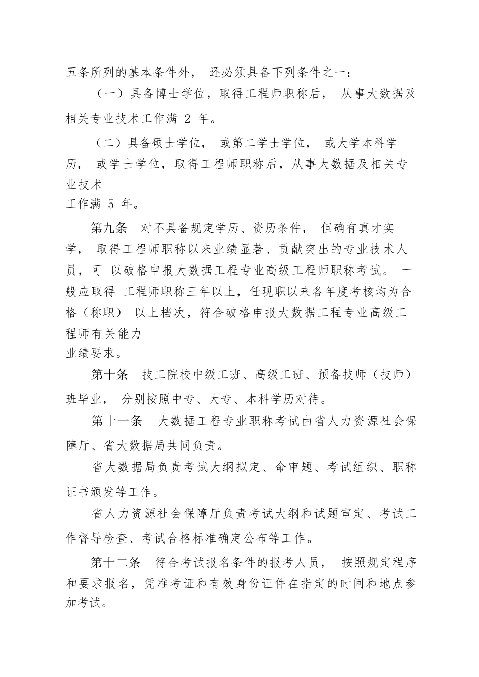 附件1：山东大数据工程专业职称考试规定（征求意见稿）_第3页