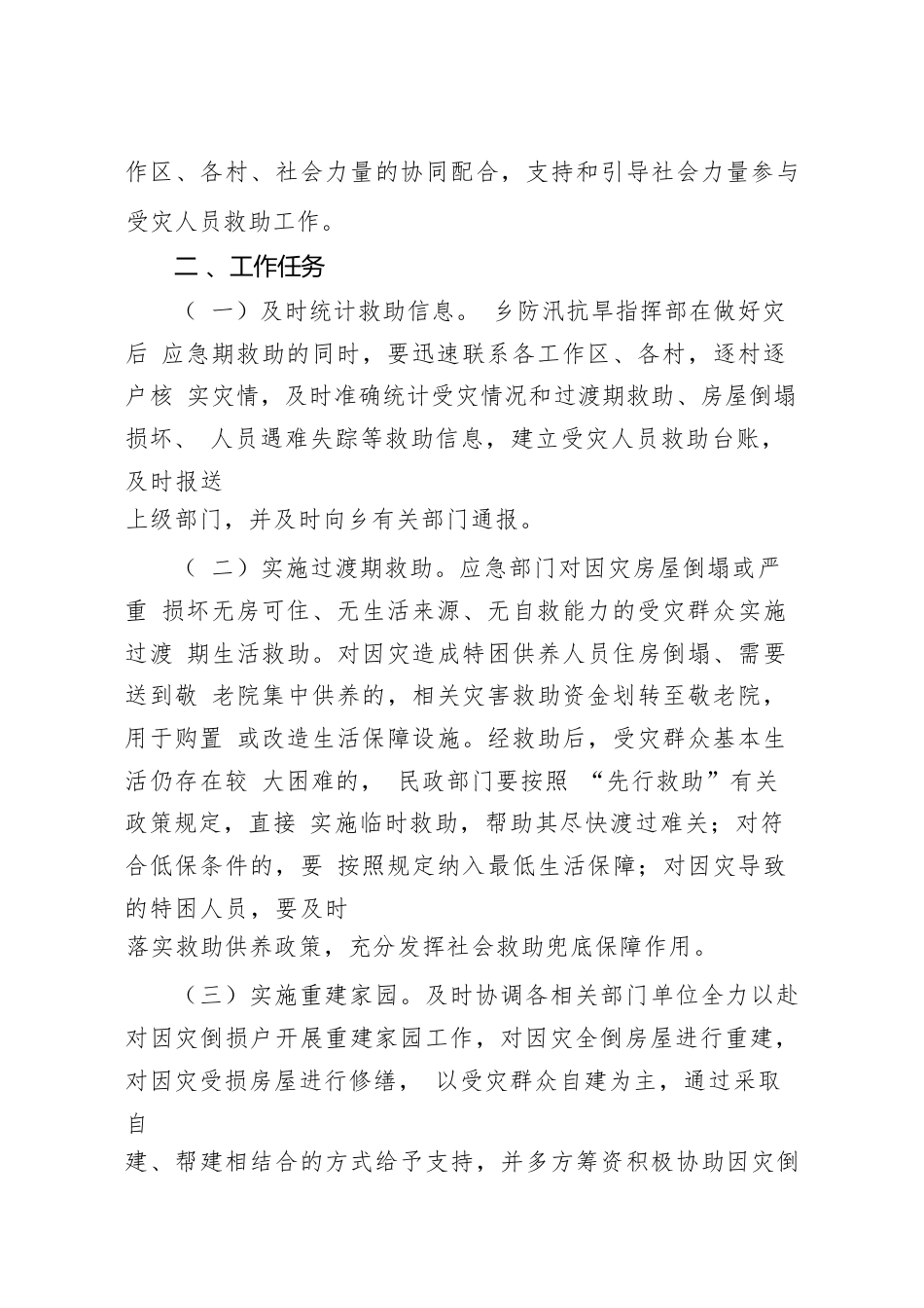 乡政府受灾群众基本生活保障方案_第2页