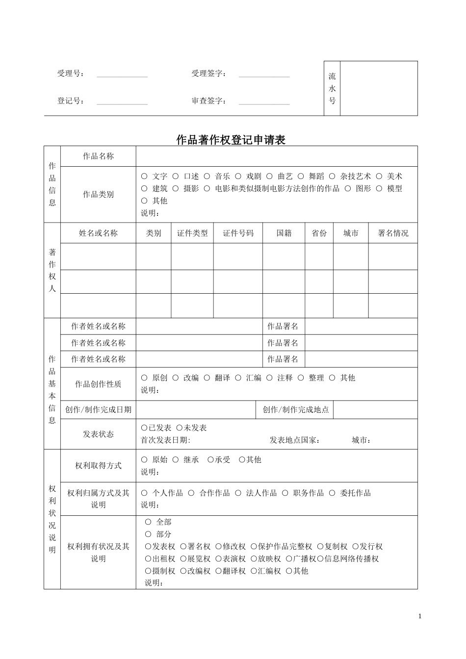 作品著作权登记申请表[3页]_第1页