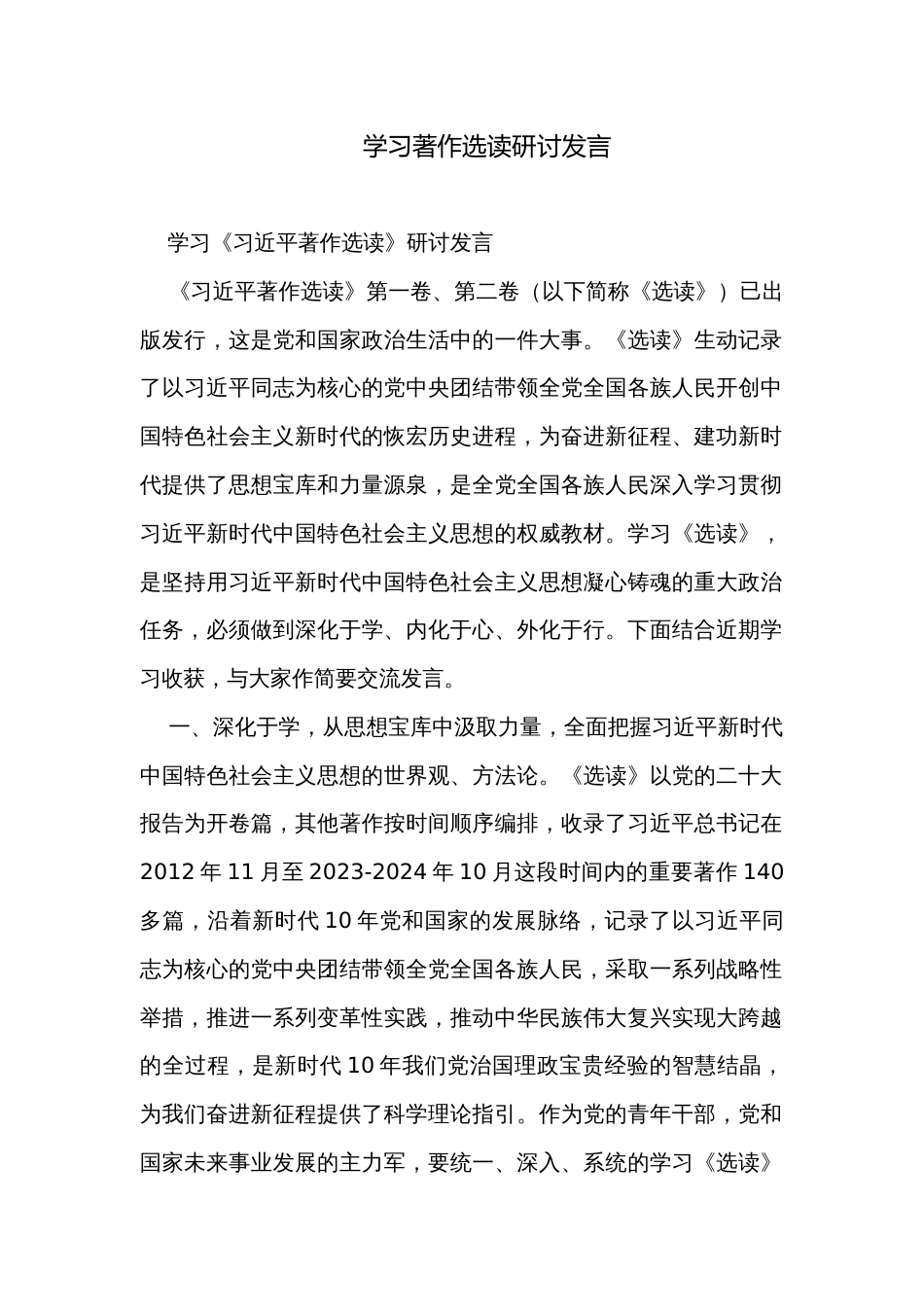 学习著作选读研讨发言_第1页