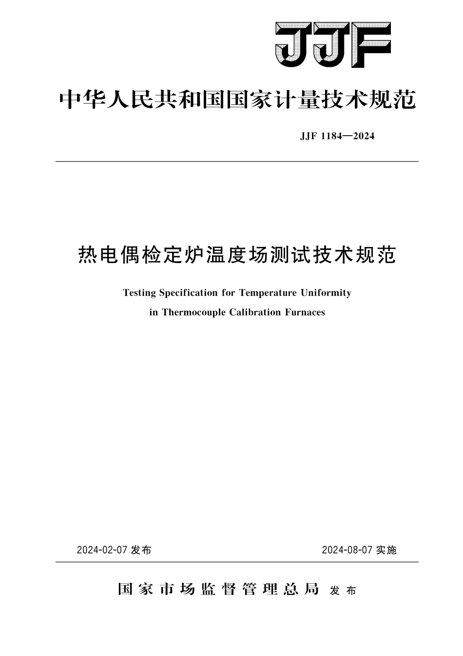 JJF 1184-2024 热电偶检定炉温度场测试技术规范_第1页